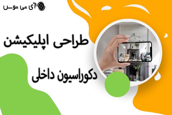 طراحی اپلیکیشن دکوراسیون داخلی طراحی اپلیکیشن دکوراسیون داخلی